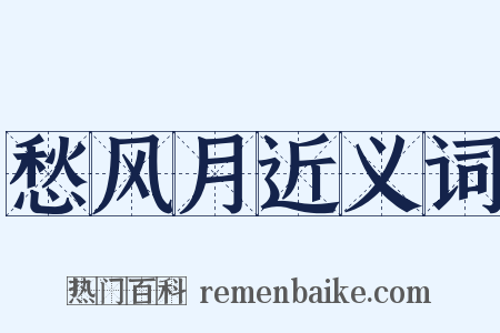 愁风月近义词是什么意思的图片